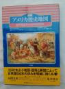 図説・アメリカ歴史地図 : 目で見るアメリカの500年