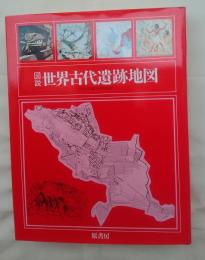 図説・世界古代遺跡地図