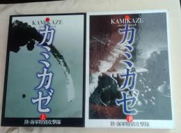 カミカゼ : 陸・海軍特別攻撃隊 写真集(上下)