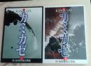 カミカゼ : 陸・海軍特別攻撃隊 写真集(上下)