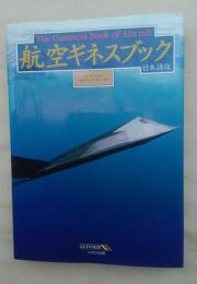 航空ギネスブック : 日本語版