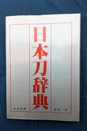日本刀辞典