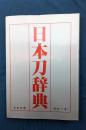 日本刀辞典