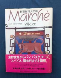 マルシェ : 料理材料大図鑑