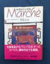 マルシェ : 料理材料大図鑑