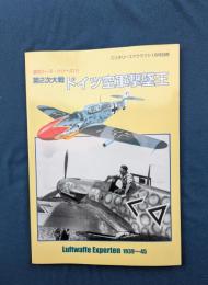 第2次大戦　ドイツ空軍撃墜王　ミリタリーエアクラフト別冊