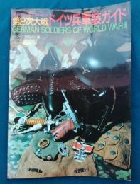 第2次大戦ドイツ兵軍装ガイド
