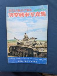 第二次大戦のドイツ戦車　突撃戦車写真集