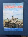 第二次大戦のドイツ戦車　突撃戦車写真集