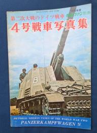 第二次大戦のドイツ戦車　４号戦車写真集