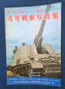 第二次大戦のドイツ戦車　４号戦車写真集