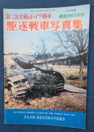 第二次大戦のドイツ戦車　駆逐戦車写真集