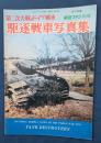 第二次大戦のドイツ戦車　駆逐戦車写真集