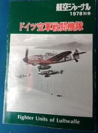 ドイツ空軍戦闘機隊　航空ジャーナル別冊