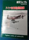 ドイツ空軍戦闘機隊　航空ジャーナル別冊