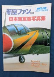 日本海軍機写真集　航空ファン別冊
