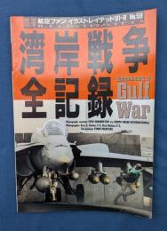 湾岸戦争全記録　航空ファン　イラストレイテッド