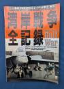 湾岸戦争全記録　航空ファン　イラストレイテッド
