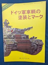 ドイツ軍車輌の塗装とマーク　PANZER臨時増刊