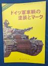ドイツ軍車輌の塗装とマーク　PANZER臨時増刊