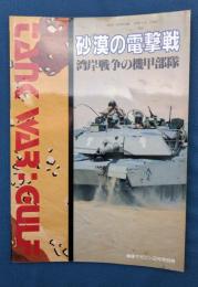 砂漠の電撃戦　湾岸戦争の機甲部隊