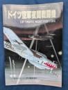 ドイツ空軍夜間戦闘機　モデルアート臨時増刊