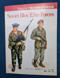 ワルシャワ条約機構軍特殊部隊