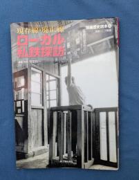 現存線・廃止線　ローカル私鉄探訪　別冊歴史読本