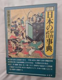 図録日本の甲冑武具事典