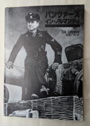 パンツァーズ・イン・ノルマンディ