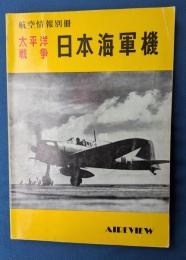 太平洋戦争日本海軍機