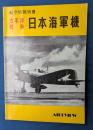 太平洋戦争日本海軍機