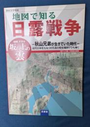 地図で知る日露戦争 : 歴史文学地図 : NHKドラマ「坂の上の雲」-秋山兄弟が生きていた時代-近代日本を方向づけたあの時を地図でひも解く