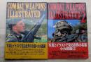 コンバット・ウェポンズ・イラストレーテッド : 写真とイラストで見る世界の兵器・小火器編(1)(2)