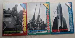 第二次大戦のドイツ戦闘兵器の全貌　１〜３ 増補改訂版