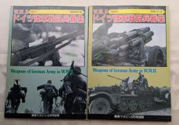 WWⅡドイツ陸軍戦闘兵器集(１)(２)増補改訂版