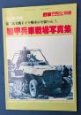 装甲兵車戦場写真集
第二次大戦ドイツ戦車の全貌Vol、7
