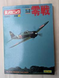 零戦　丸メカニック別冊