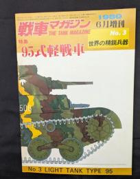 特集　９５式軽戦車　世界の精鋭兵器No.３