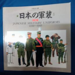 日本の軍装　改訂版