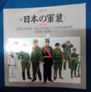 日本の軍装　改訂版