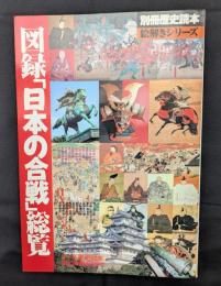 図説『日本の合戦』総覧」別冊歴史読本絵解きシリーズ