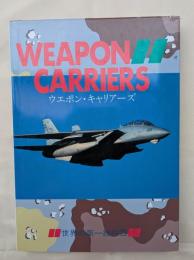 ウェポン・キャリアーズ : 世界の第一線兵器