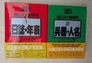 第2次大戦事典(１)日誌・年表(２)兵器・人名　２冊