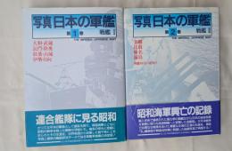 写真 日本の軍艦　戦艦Ⅰ．Ⅱ　２冊揃