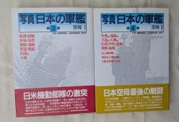 写真 日本の軍艦 ３．４ 空母Ⅰ・Ⅱ ２冊揃