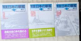 写真 日本の軍艦　5〜7巻　重巡Ⅰ・Ⅱ・Ⅲ 3冊揃