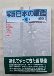 写真 日本の軍艦　第9巻　軽巡Ⅱ