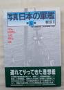 写真 日本の軍艦　第9巻　軽巡Ⅱ