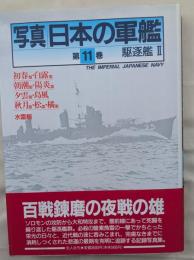写真 日本の軍艦 第11巻　駆逐艦Ⅱ